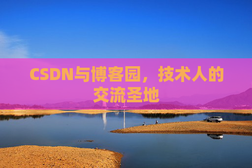 CSDN与博客园，技术人的交流圣地